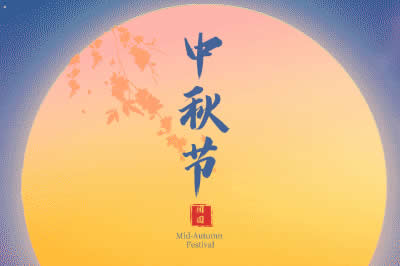 啟陽工控祝廣大新老客戶中秋節(jié)闔家歡樂！