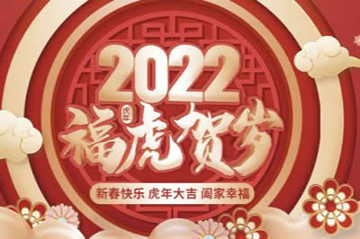 啟陽(yáng)工控祝廣大新老客戶(hù)、公司全體同仁、供應(yīng)鏈合作伙伴們春節(jié)快樂(lè)，虎年大吉！